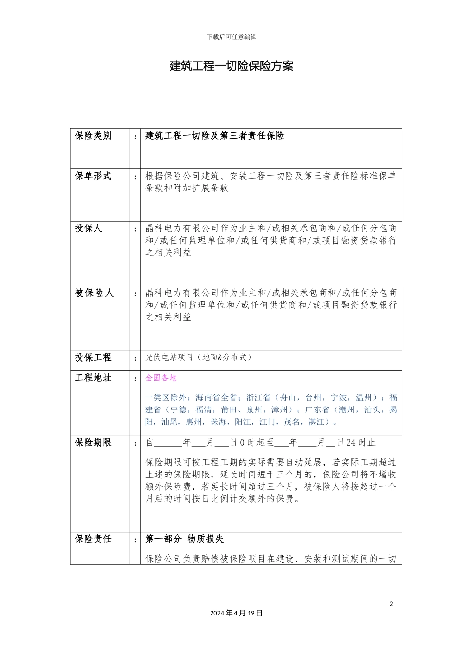 平安建筑安装工程一切险方案询价_第2页