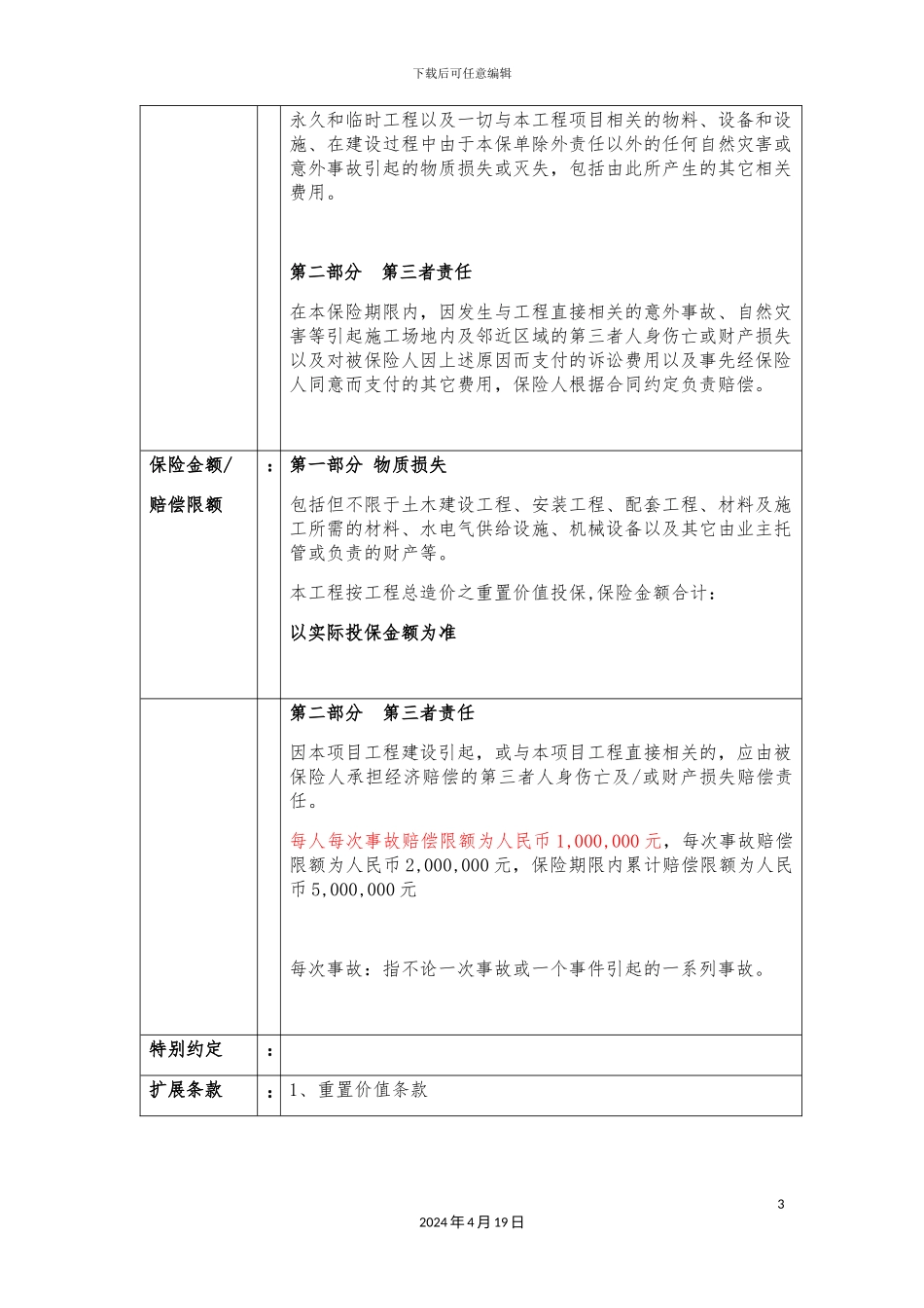 平安建筑安装工程一切险方案询价_第3页
