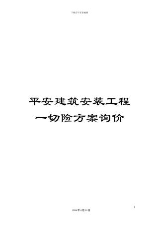 平安建筑安装工程一切险方案询价