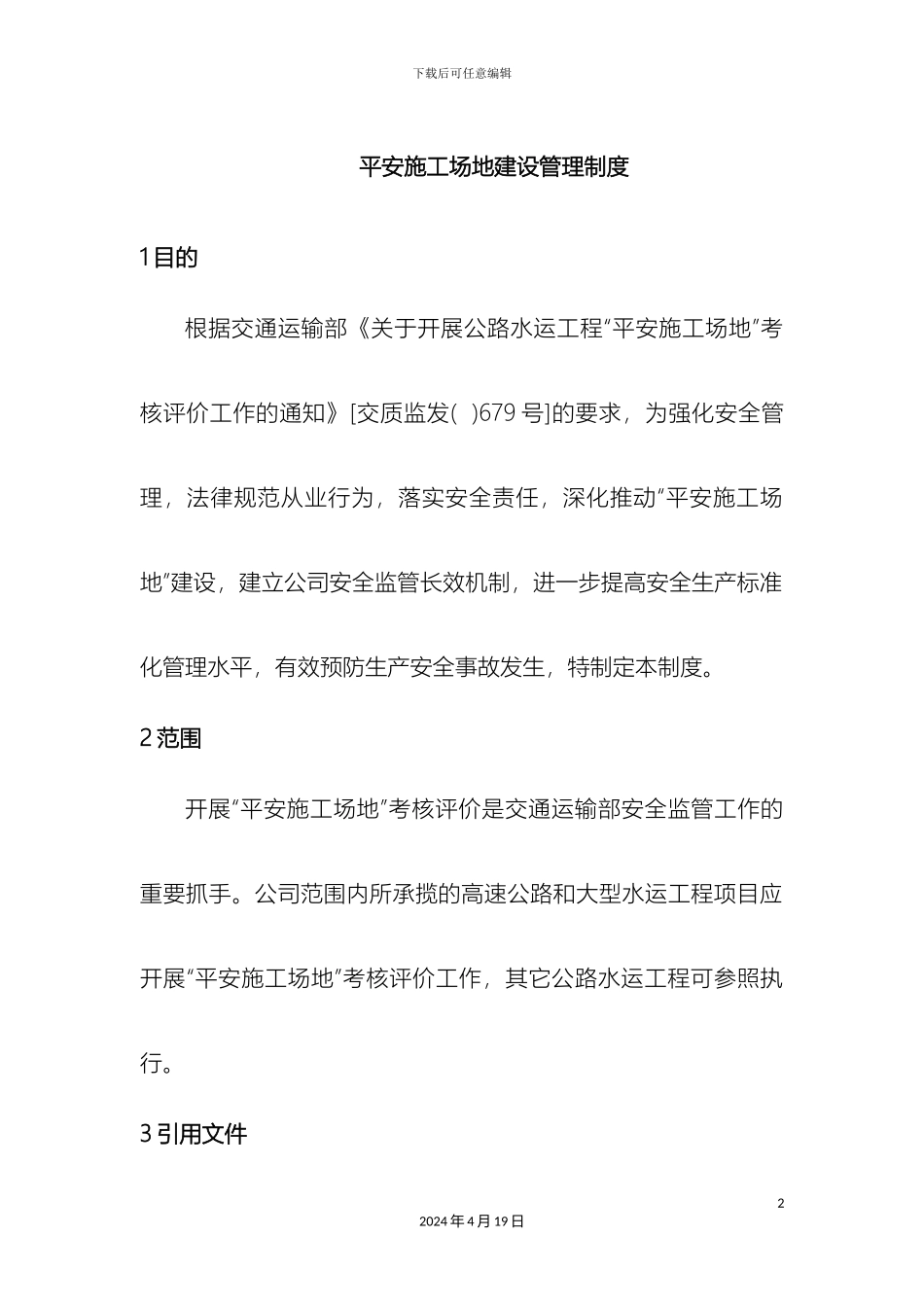 平安工地建设管理制度_第2页