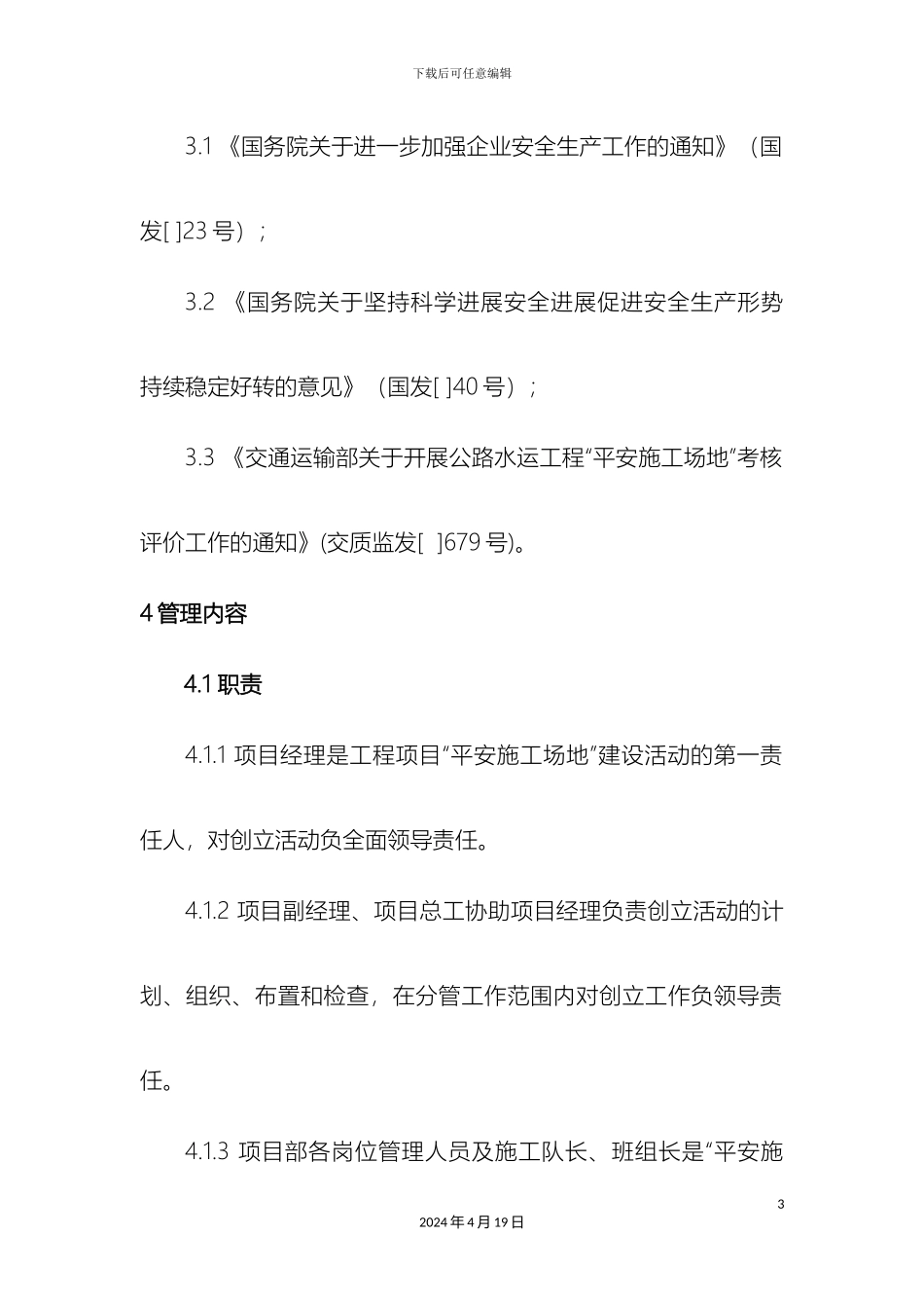 平安工地建设管理制度_第3页