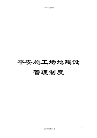 平安工地建设管理制度
