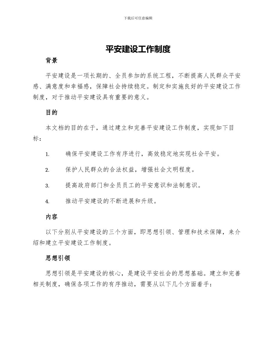 平安建设工作制度_第1页