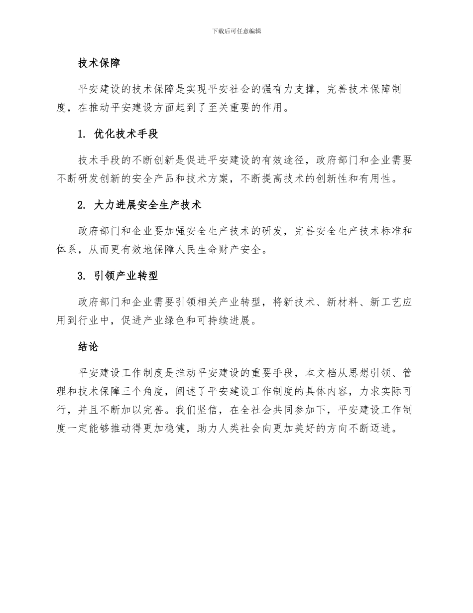 平安建设工作制度_第3页