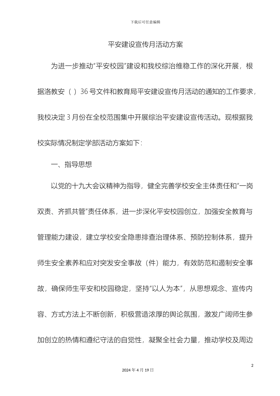 平安校园宣传月活动方案_第2页