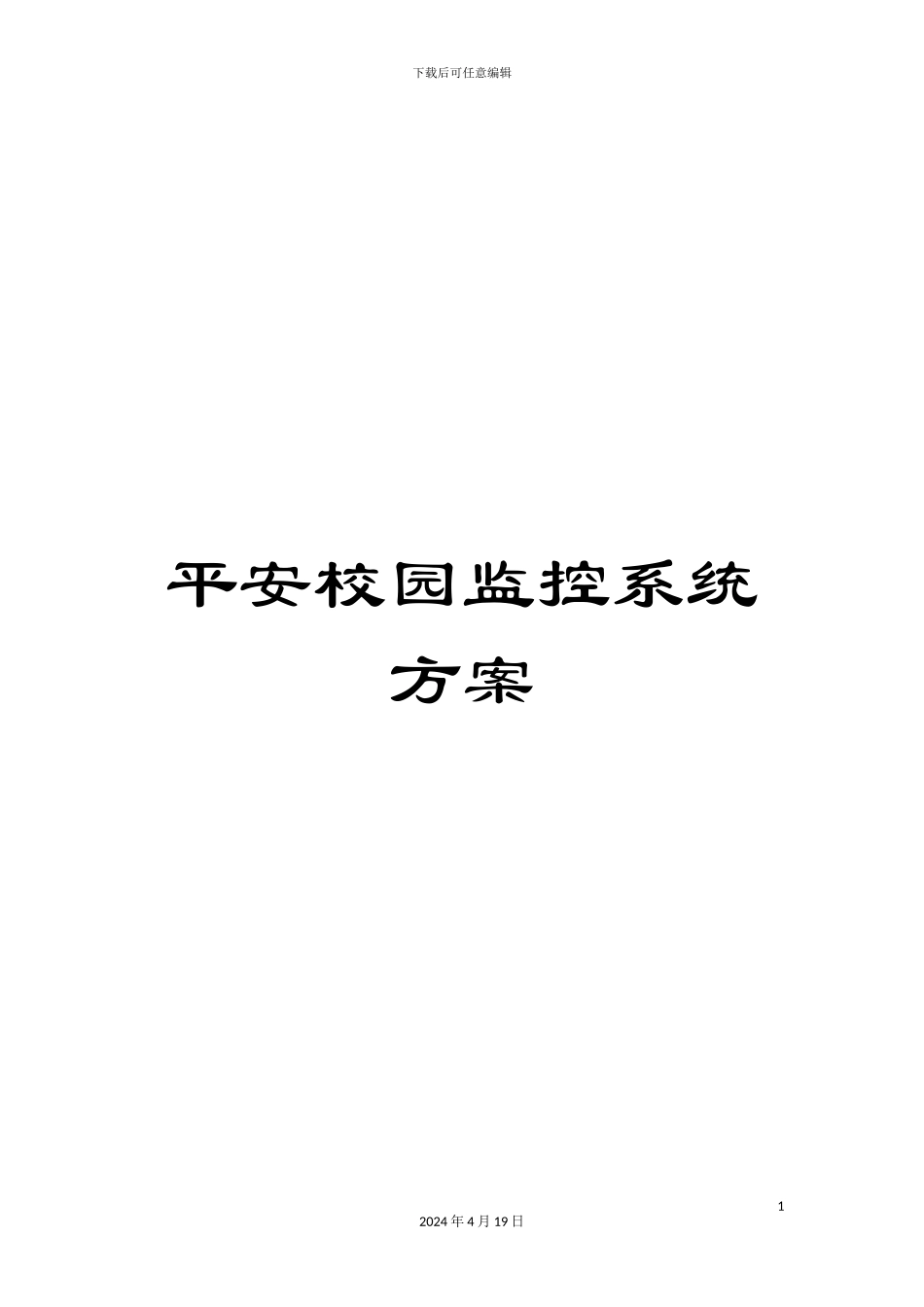 平安校园监控系统方案_第1页