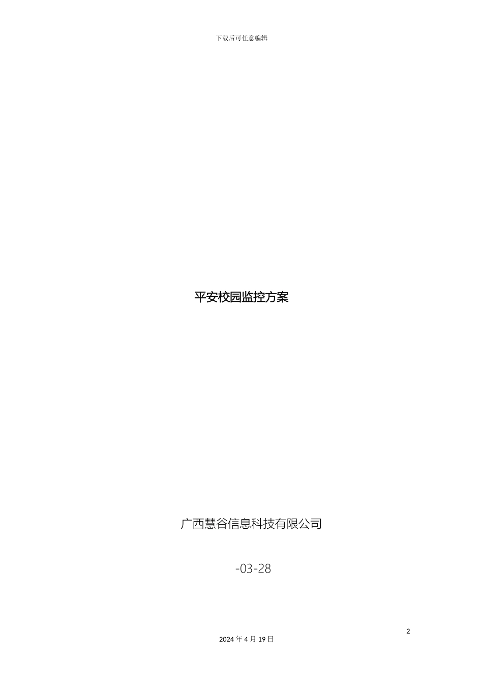 平安校园监控系统方案_第2页