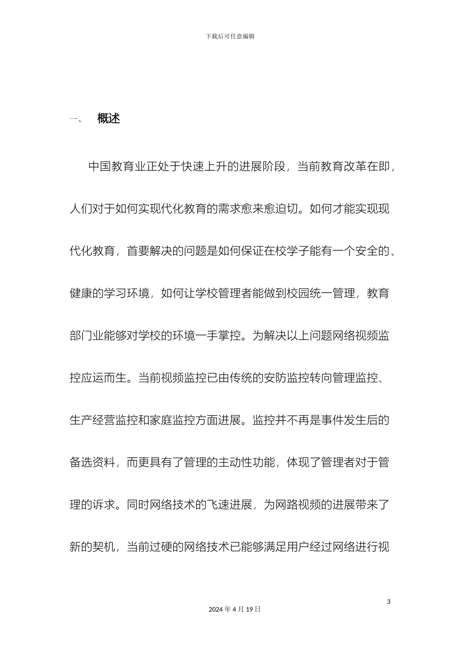 平安校园监控系统方案_第3页