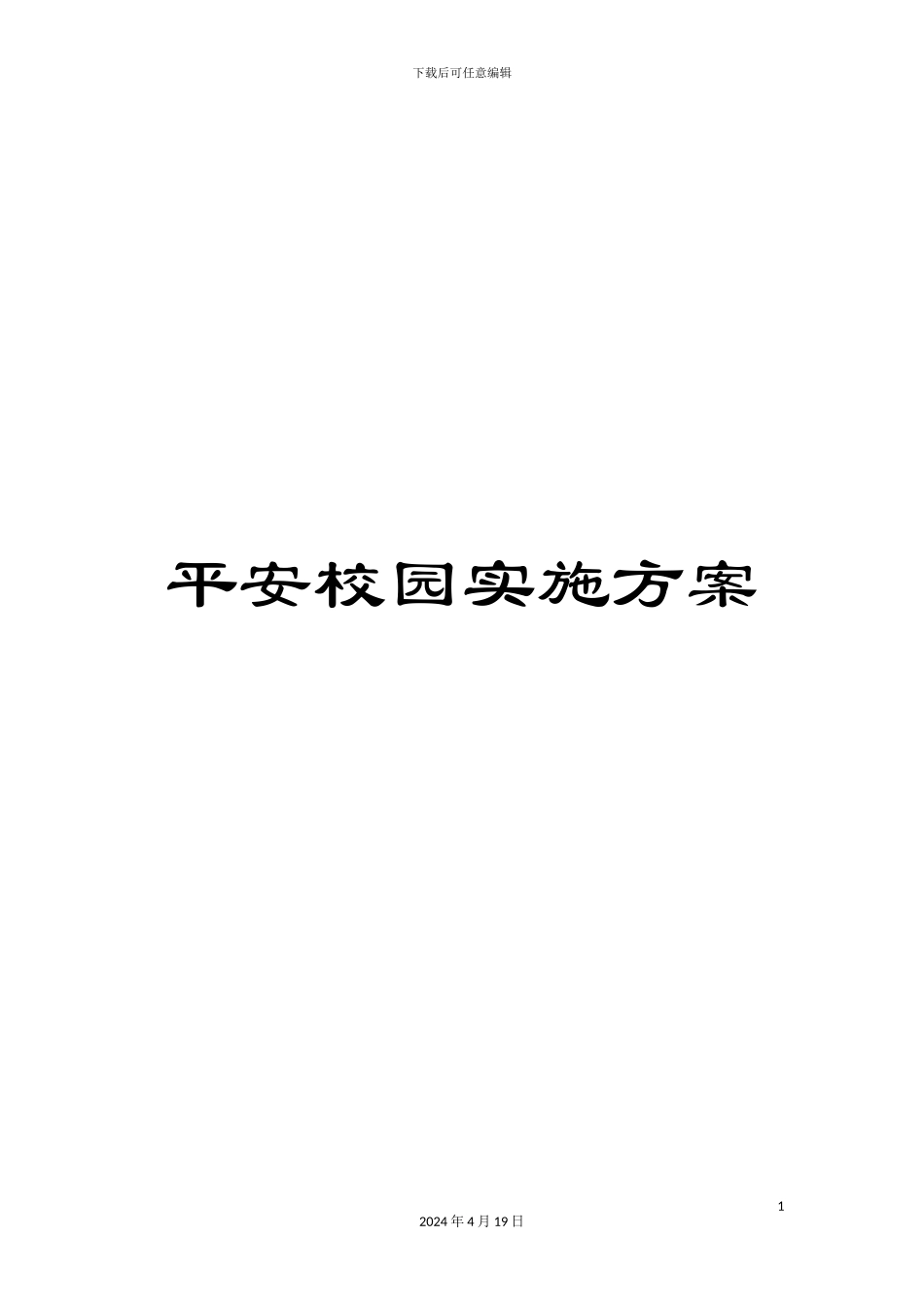 平安校园实施方案_第1页