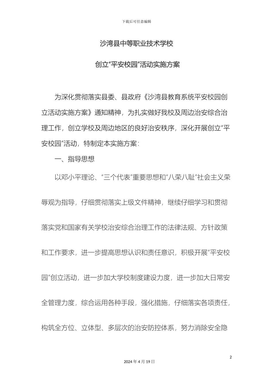 平安校园实施方案_第2页