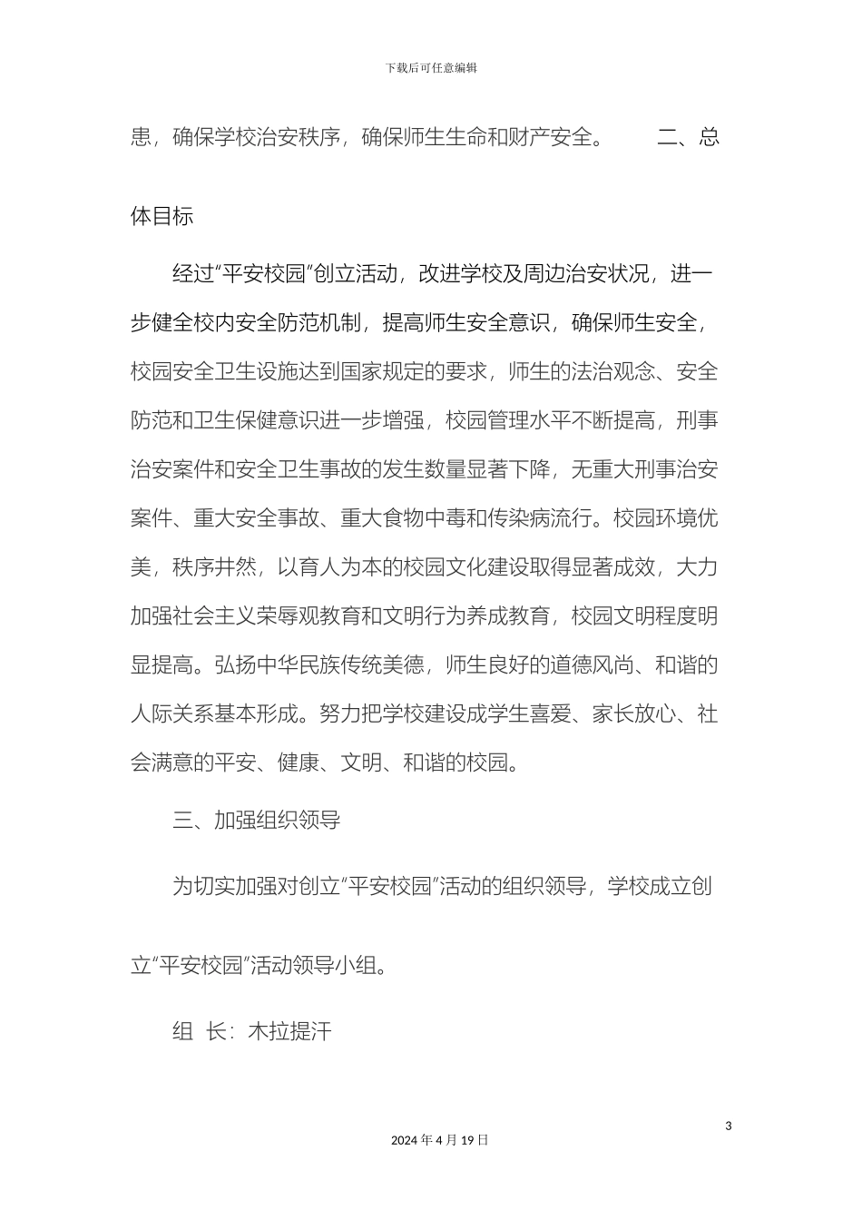 平安校园实施方案_第3页