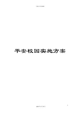 平安校园实施方案