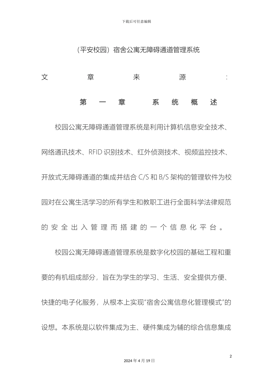 平安校园高校宿舍公寓无障碍通道管理系统解决方案_第2页