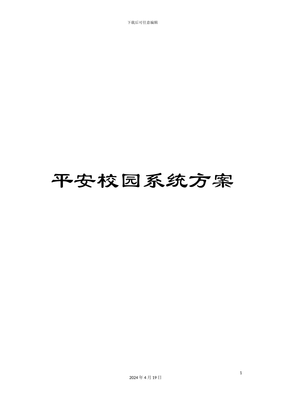 平安校园系统方案_第1页