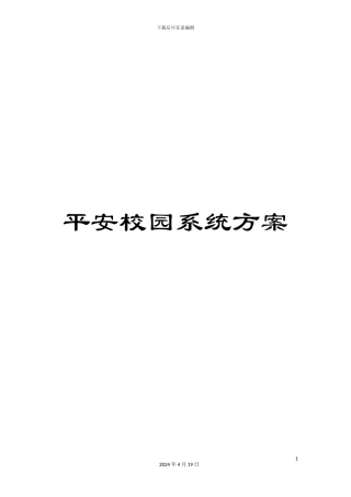 平安校园系统方案