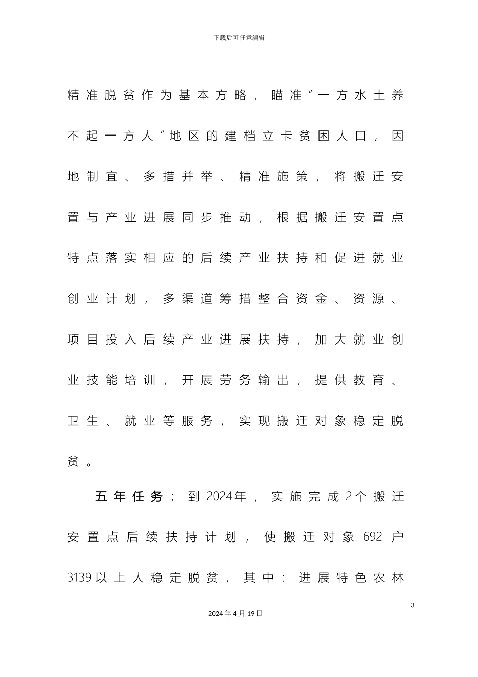 平南易地扶贫搬迁后续扶持工作方案_第3页