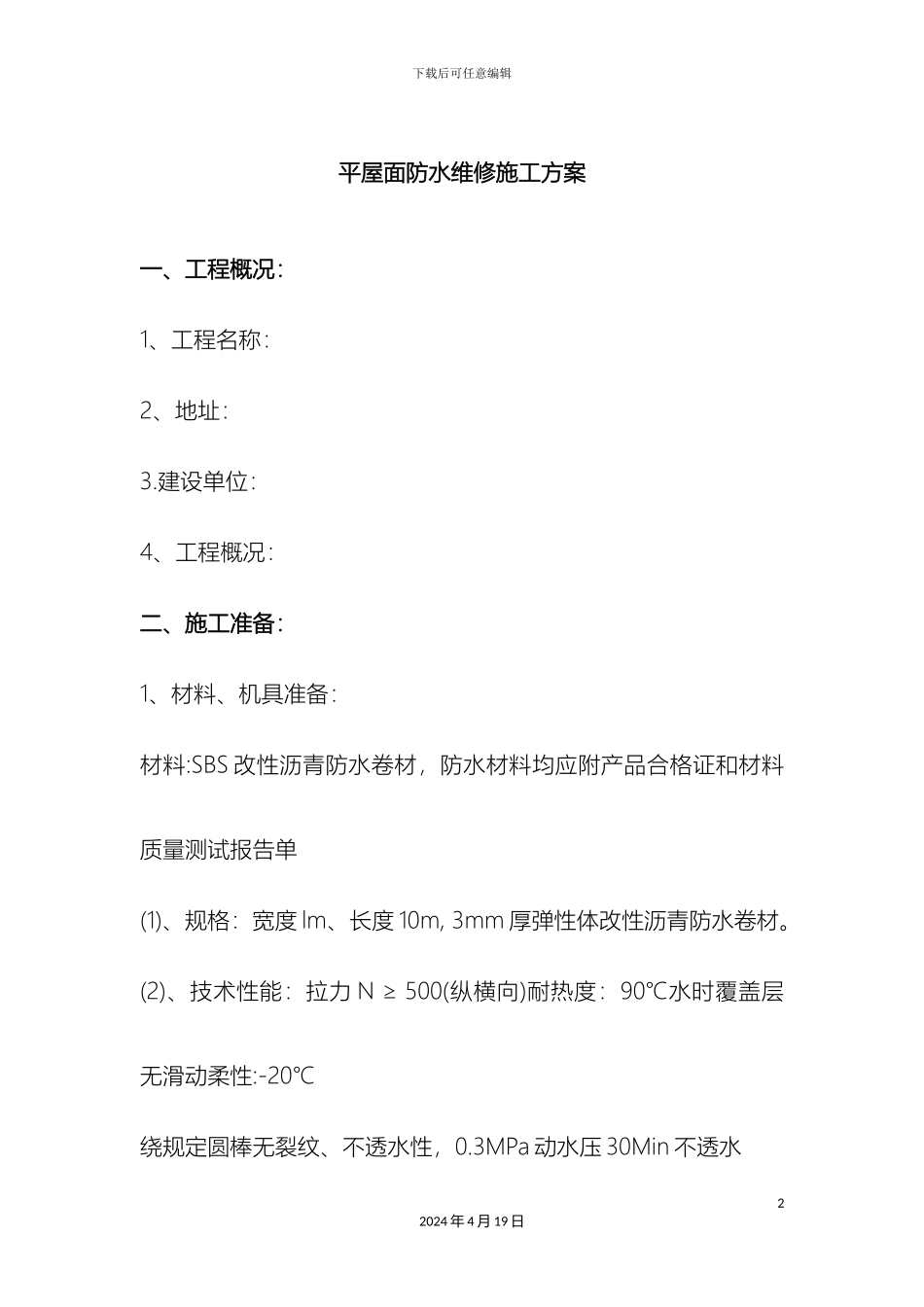 平屋面防水维修施工方案_第2页
