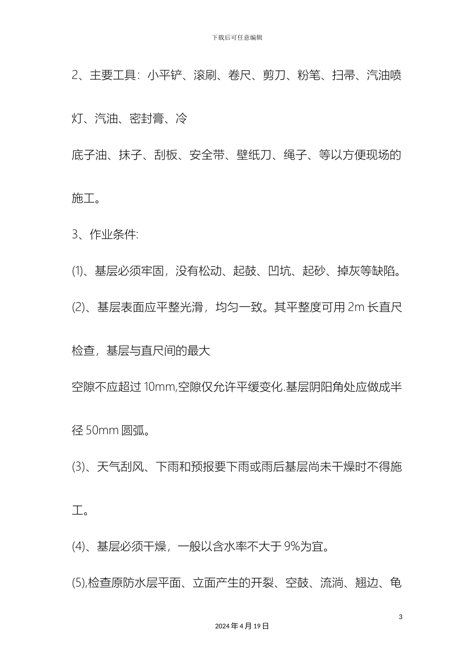 平屋面防水维修施工方案_第3页