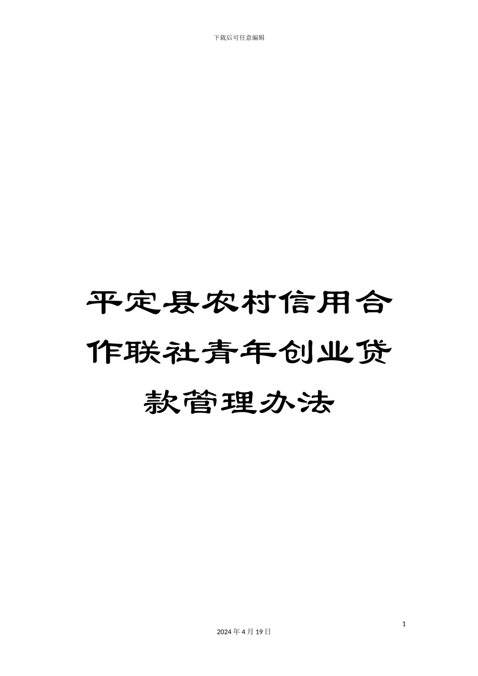 平定县农村信用合作联社青年创业贷款管理办法_第1页