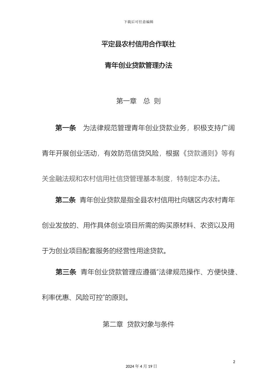 平定县农村信用合作联社青年创业贷款管理办法_第2页