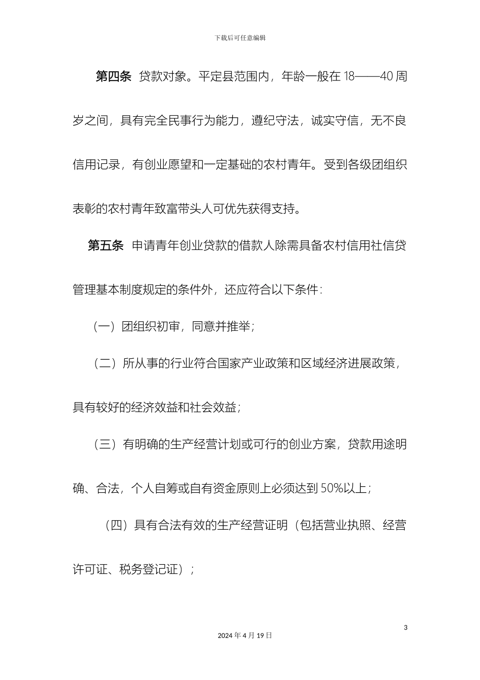 平定县农村信用合作联社青年创业贷款管理办法_第3页