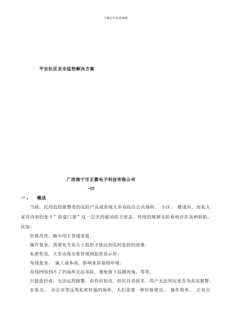 平安社区安全监控方案样本