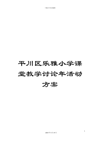 平川区乐雅小学课堂教学研究年活动方案