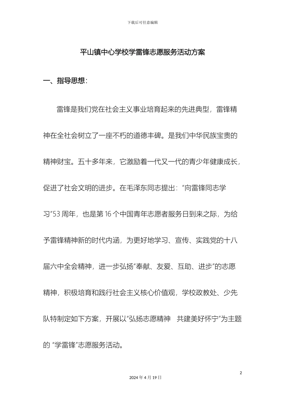平山镇中心学校学雷锋志愿服务活动方案_第2页