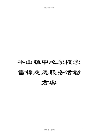 平山镇中心学校学雷锋志愿服务活动方案