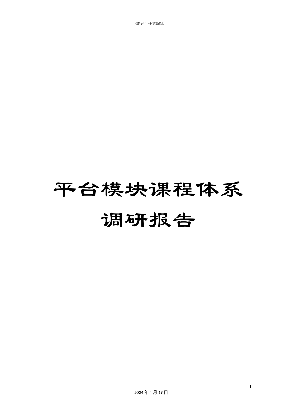 平台模块课程体系调研报告_第1页