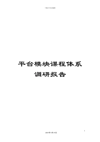 平台模块课程体系调研报告
