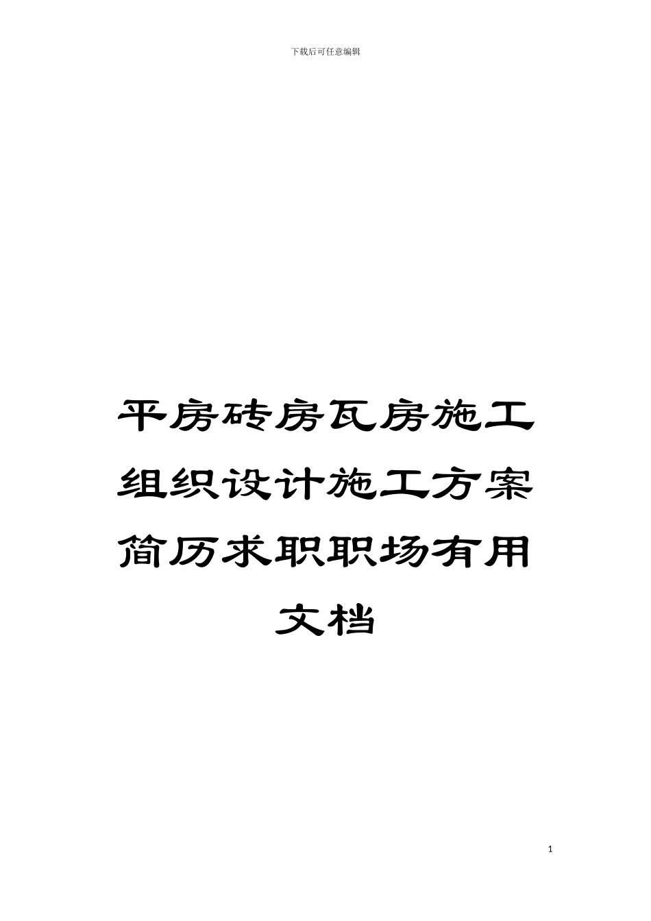 平房砖房瓦房施工组织设计施工方案简历求职职场实用文档模板_第1页
