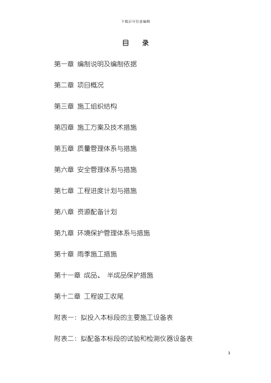 平房砖房瓦房施工组织设计施工方案简历求职职场实用文档模板_第3页