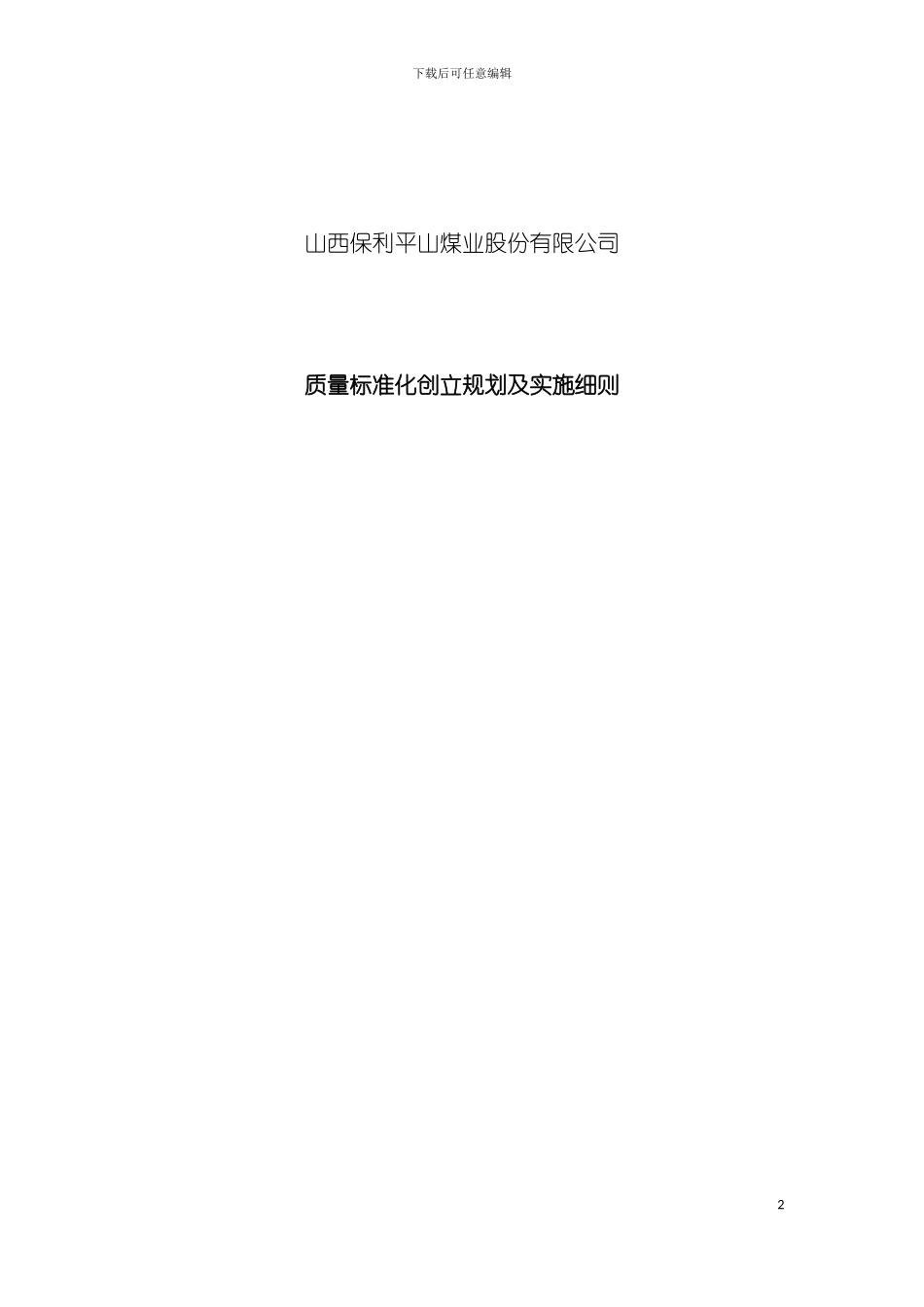 平山煤矿质量标准化创建规划及实施细则模板_第2页