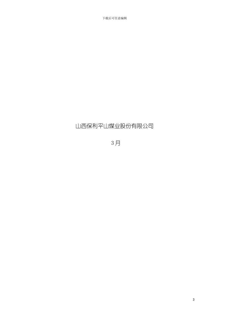 平山煤矿质量标准化创建规划及实施细则模板_第3页