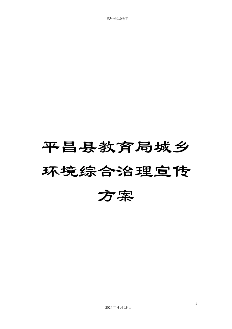 平昌县教育局城乡环境综合治理宣传方案_第1页