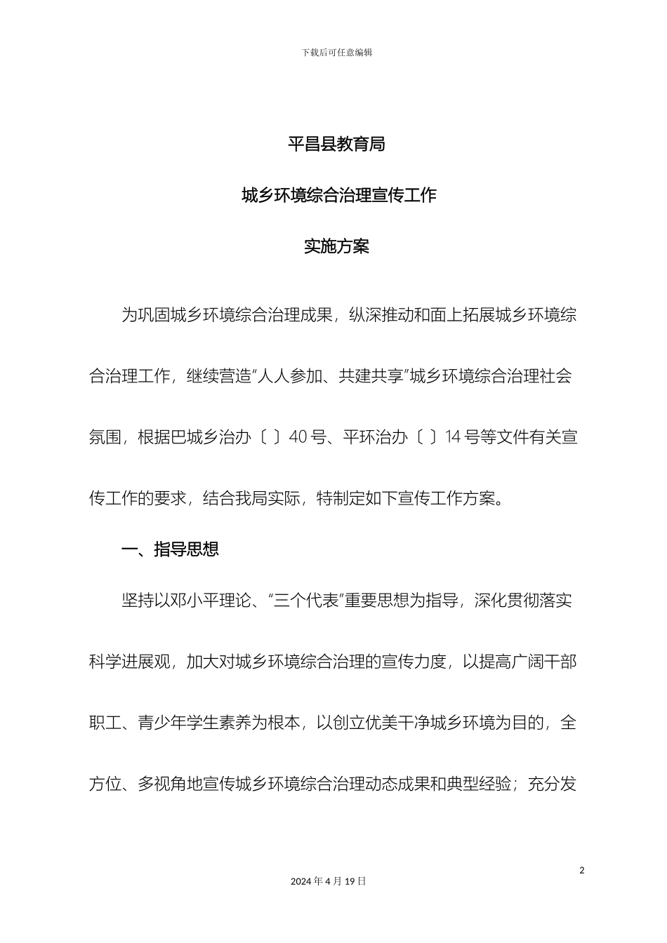 平昌县教育局城乡环境综合治理宣传方案_第2页