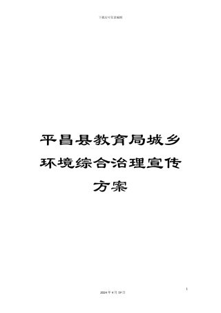平昌县教育局城乡环境综合治理宣传方案