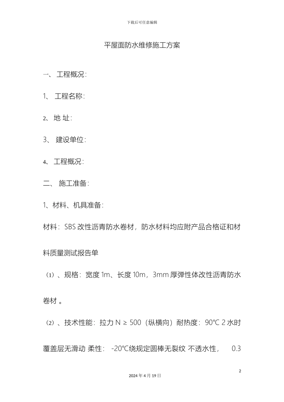 平屋面防水维修施工方案_第2页