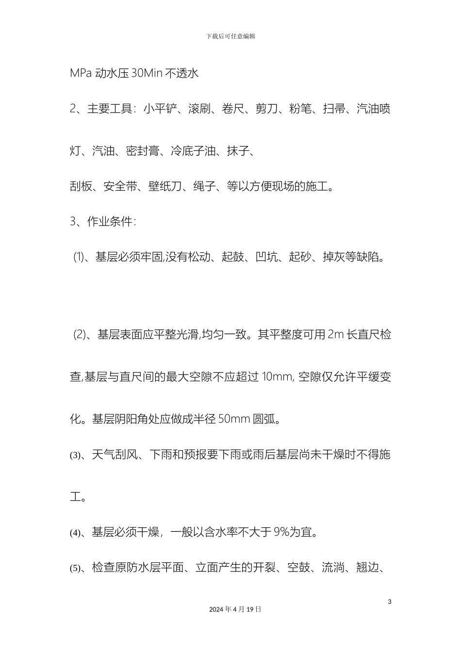 平屋面防水维修施工方案_第3页