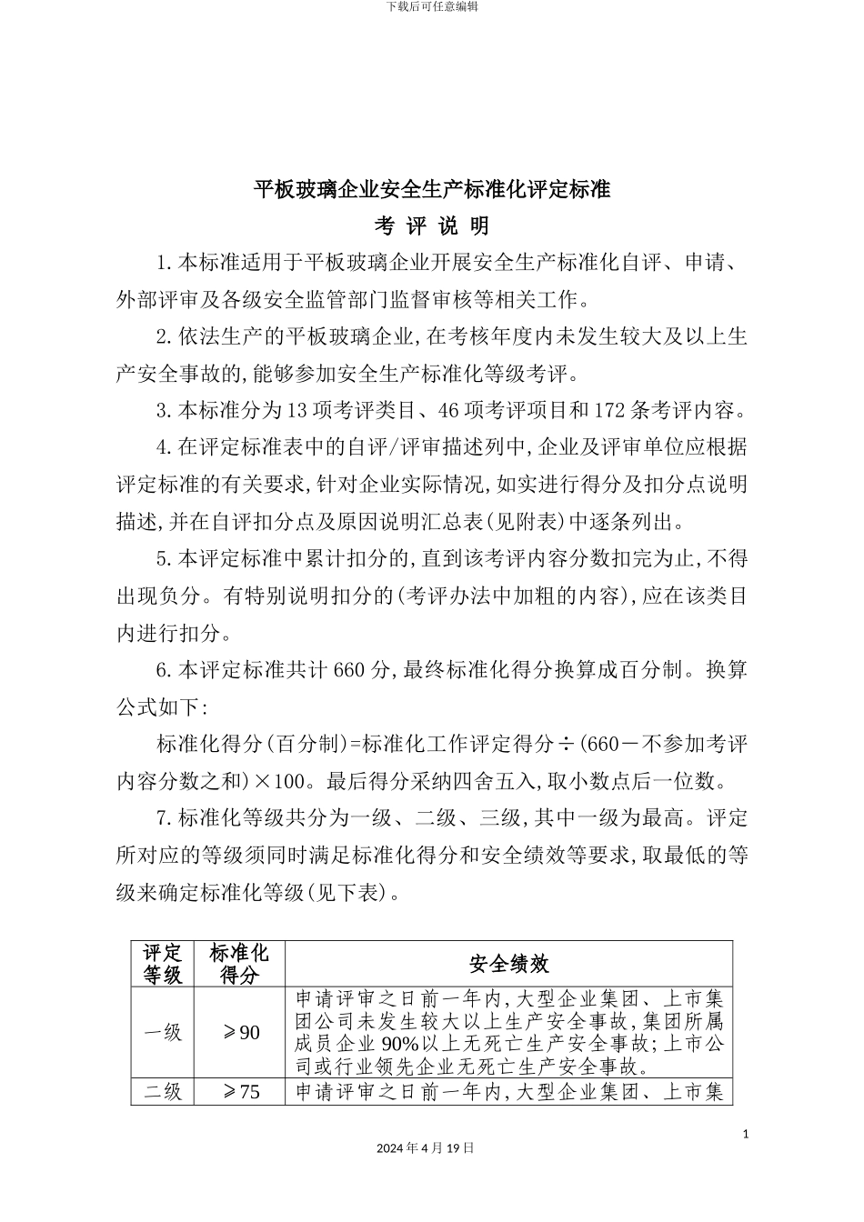 平板玻璃企业安全生产标准化评定标准_第2页