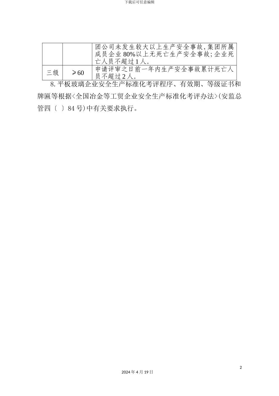 平板玻璃企业安全生产标准化评定标准_第3页