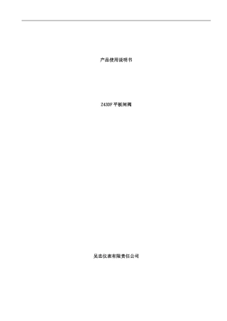 平板闸阀说明书样本