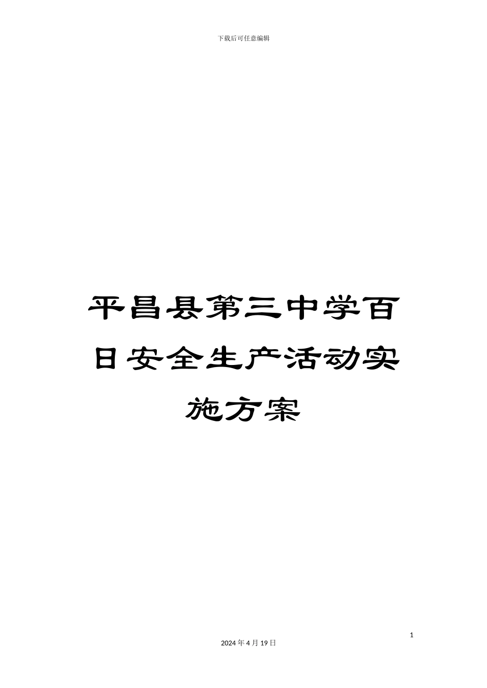 平昌县第三中学百日安全生产活动实施方案_第1页