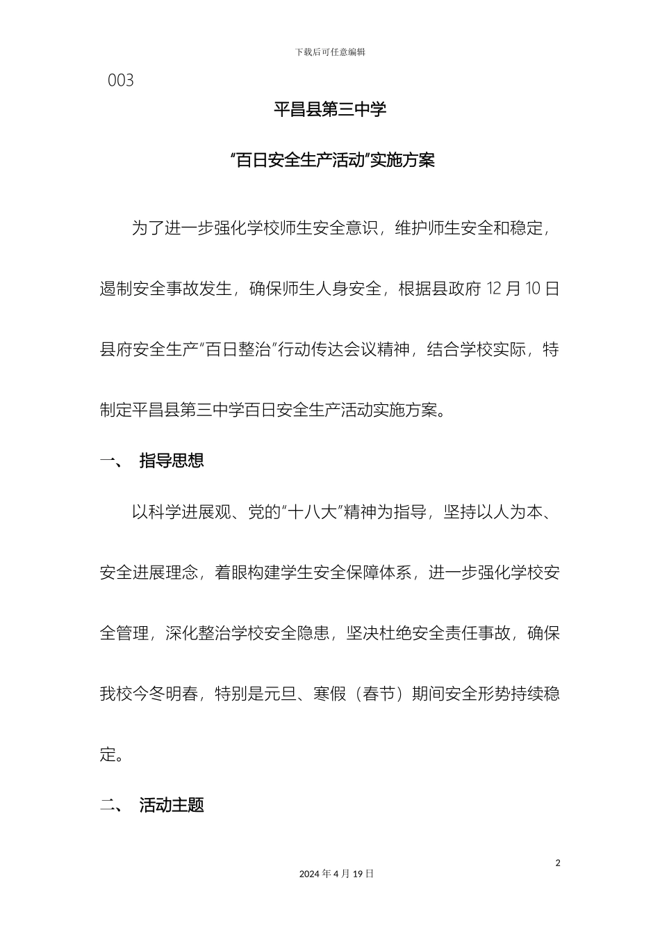 平昌县第三中学百日安全生产活动实施方案_第2页