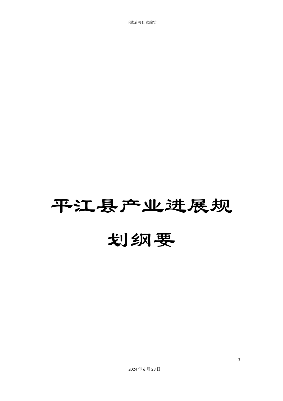 平江县产业发展规划纲要_第1页