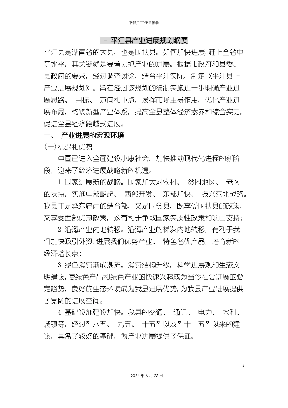 平江县产业发展规划纲要_第2页