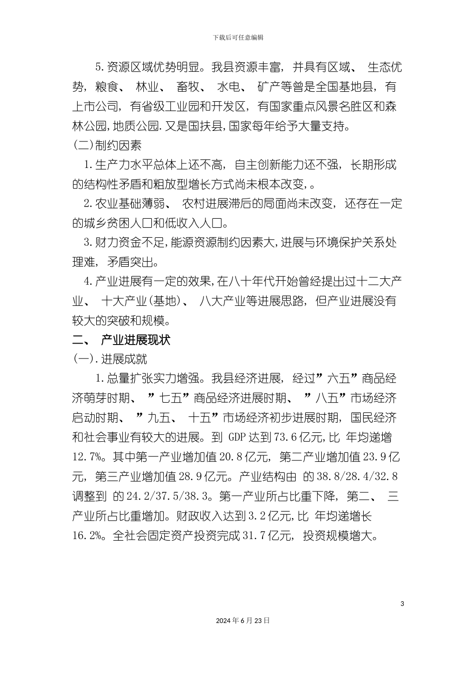 平江县产业发展规划纲要_第3页