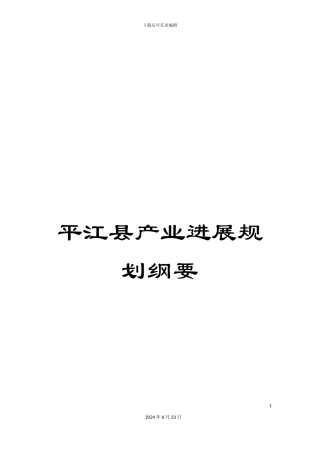 平江县产业发展规划纲要