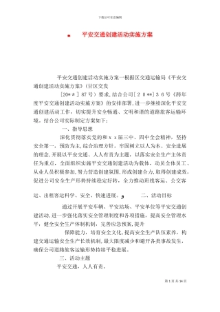 平安交通创建活动实施方案
